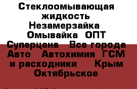 Стеклоомывающая жидкость Незамерзайка (Омывайка) ОПТ Суперцена - Все города Авто » Автохимия, ГСМ и расходники   . Крым,Октябрьское